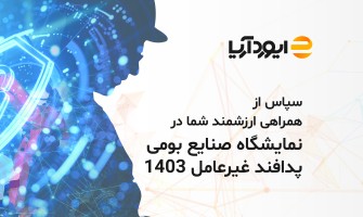 حضور ارزشمند شما در نمایشگاه صنایع بومی  پدافند غیرعامل 1403