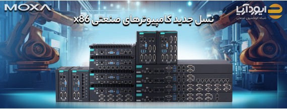 نسل جدید کامپیوترهای صنعتی x86 موگزا