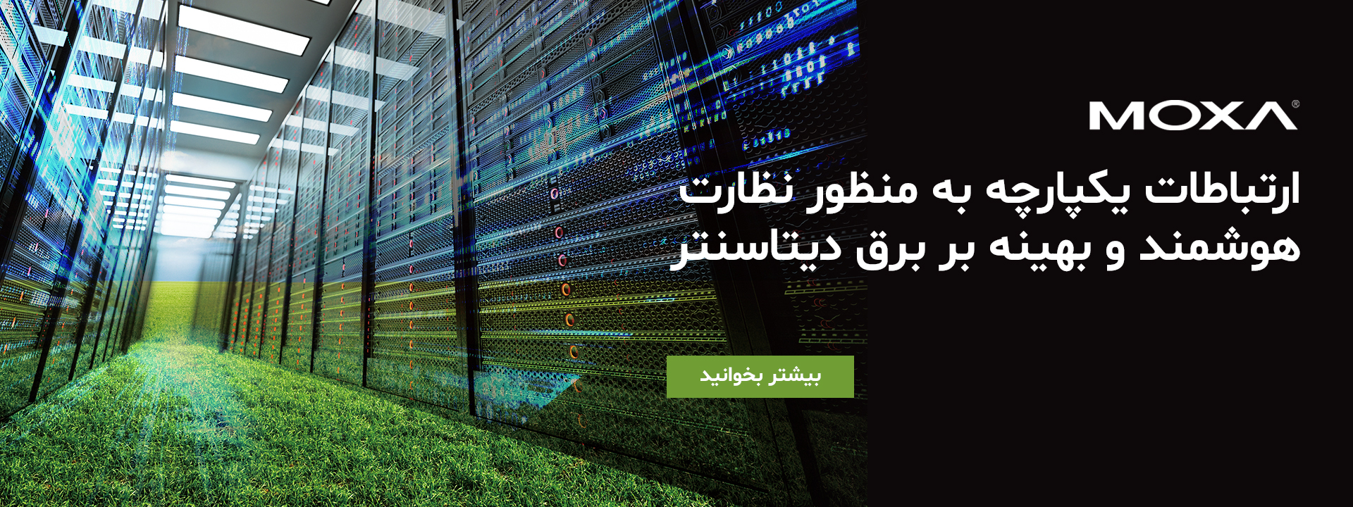 چگونه-اتصال-صنعتی-یکپارچه-به-بهبود-مدیریت-انرژی-دیتاسنتر-ها-کمک-می-کند-ایوردآریا