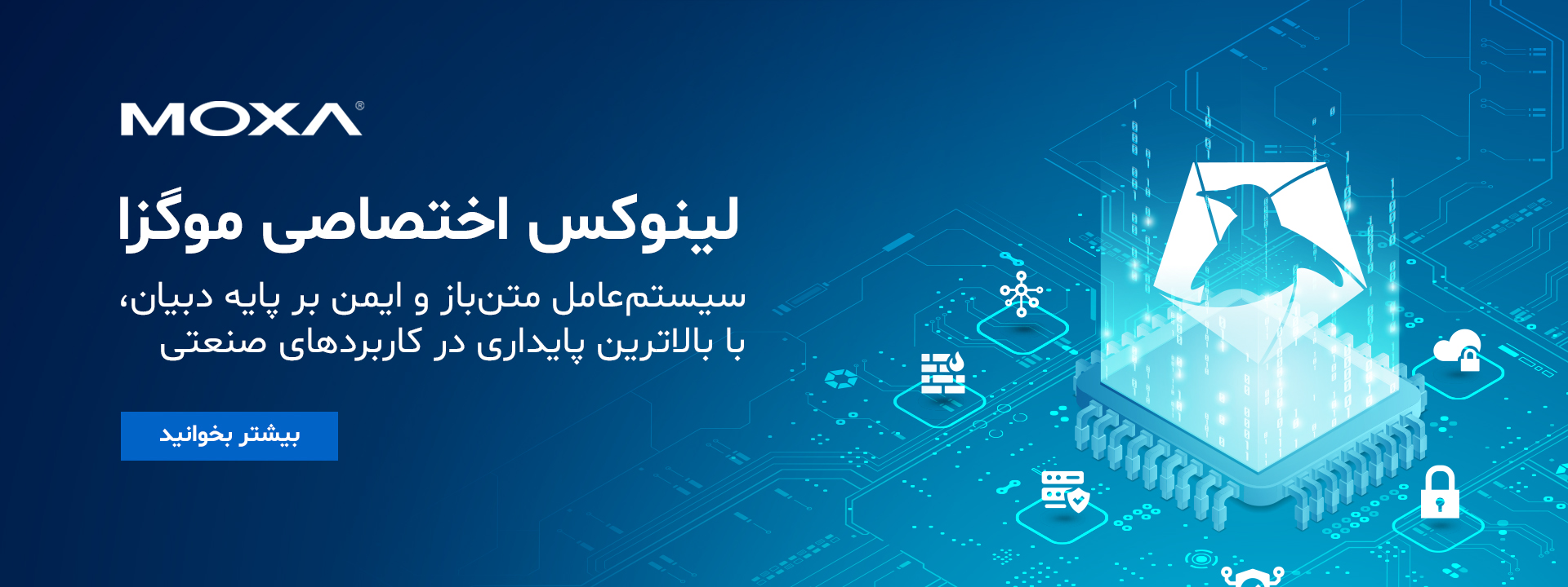 امنیت-و-پشتیبانی-بلند-مدت-با-سیستم-عامل-لینوکس-صنعتی-موگزا