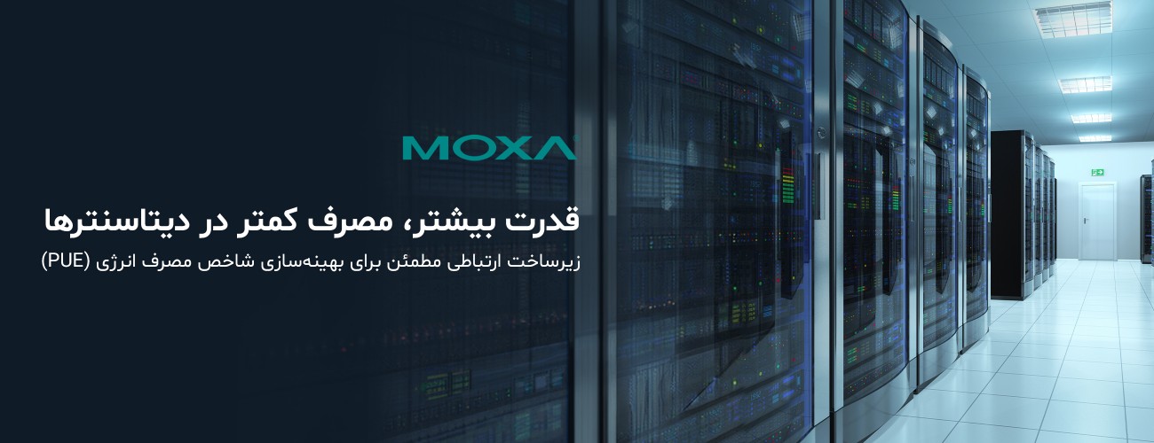 افزایش بهره وری دیتاسنتر با راهکارهای هوشمند مانیتورینگ صنعتی