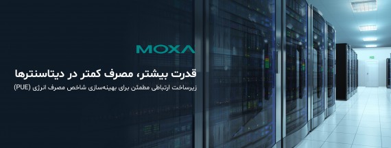 افزایش بهره وری دیتاسنتر با راهکارهای هوشمند مانیتورینگ صنعتی