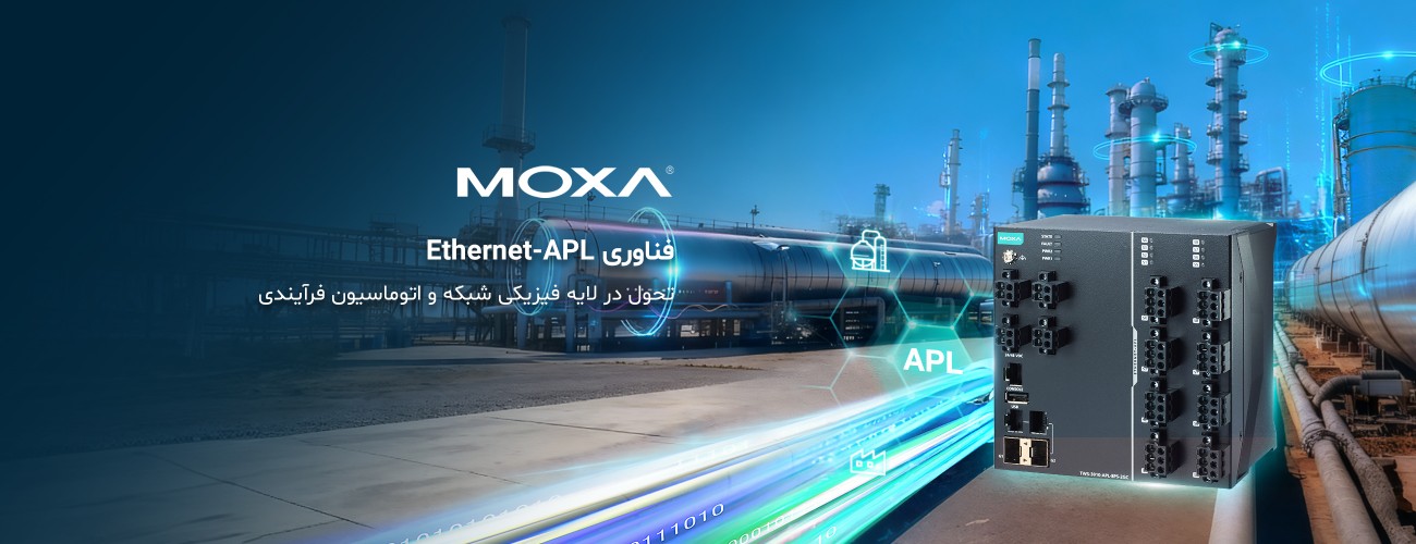 اترنت APL؛ تحولی نوین در اتوماسیون فرایندی