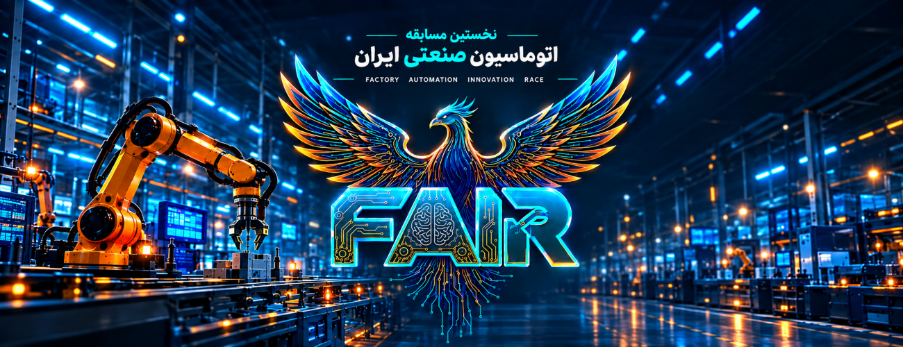 مسابقه اتوماسیون صنعتی FAIR 2026