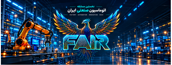 مسابقه اتوماسیون صنعتی FAIR 2026