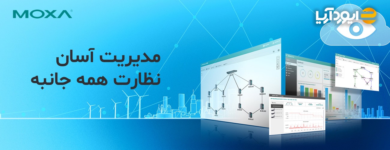 مدیریت پیشرفته شبکه‌های صنعتی با نرم‌افزارهای موگزا برای فردایی پایدار