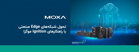 چگونه با Ignition Edge و کامپیوتر های صنعتی یک زیرساخت IIoT پایدار و قابل توسعه ایجاد کنیم؟