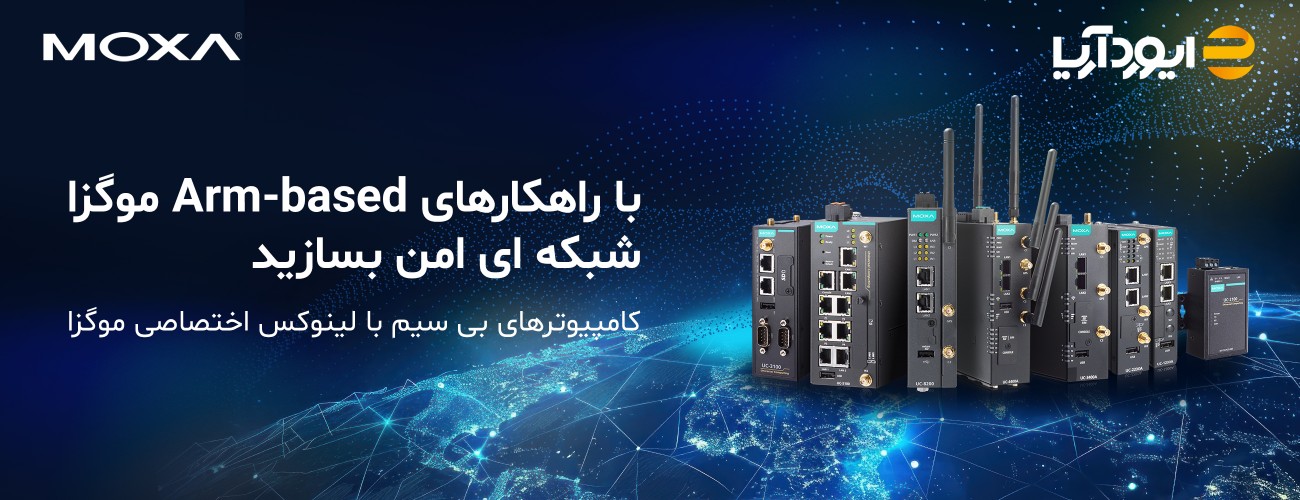 آشنایی با راهکارهای صنعتی Arm-based موگزا