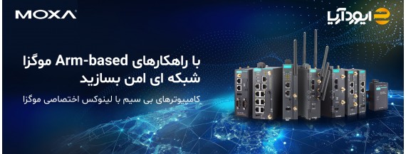 آشنایی با راهکارهای صنعتی Arm-based موگزا