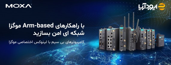 آشنایی با راهکارهای صنعتی Arm-based موگزا
