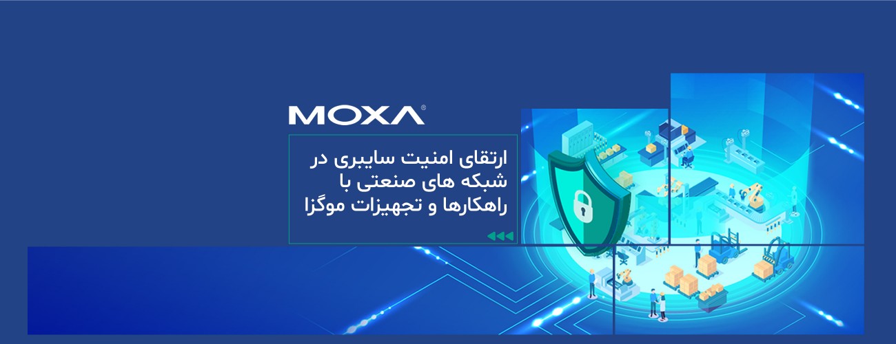 چرا معماری امنیتی موگزا بهترین انتخاب برای زیرساخت‌های حیاتی صنعتی است؟