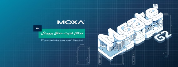 چرا MGate G2 موگزا انتخابی ایده‌آل برای نوسازی شبکه‌های صنعتی و افزایش امنیت OT است؟