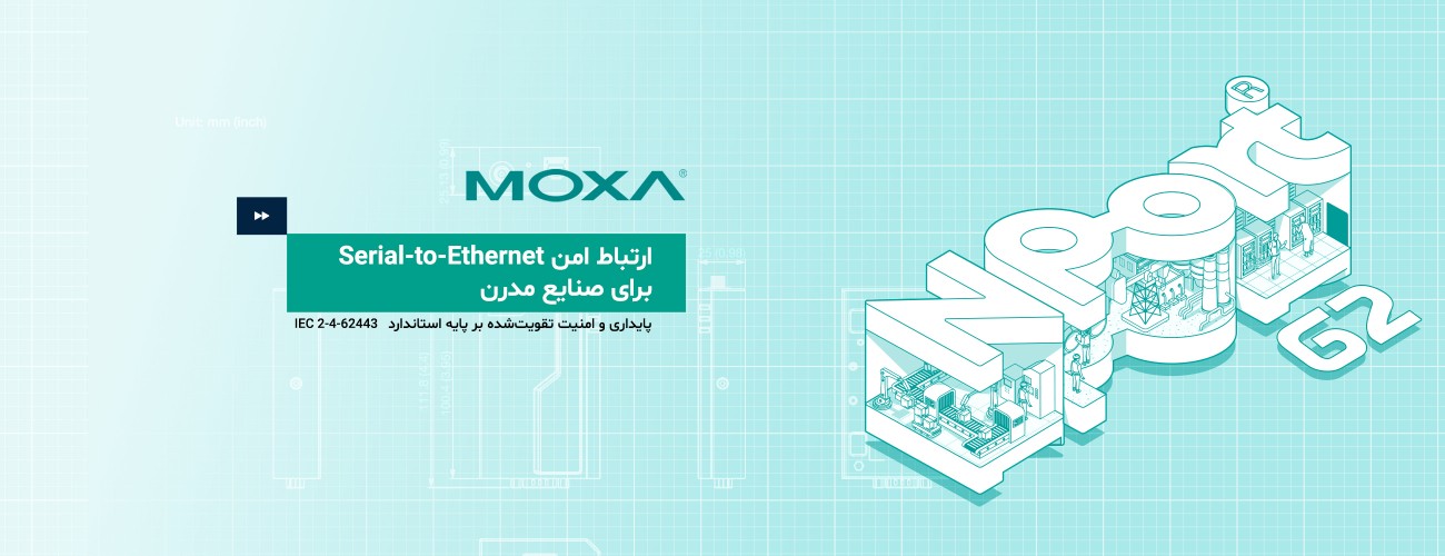 چرا NPort G2 موگزا انتخاب مناسبی برای ارتقای ارتباط سریال به اترنت است؟