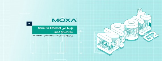 چرا NPort G2 موگزا انتخاب مناسبی برای ارتقای ارتباط سریال به اترنت است؟