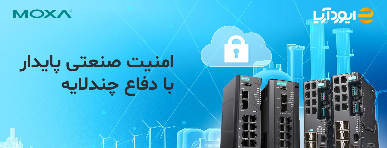 امنیت مقاوم و دفاع چندلایه؛ پایه‌ای مطمئن برای زیرساخت‌های حیاتی صنعتی