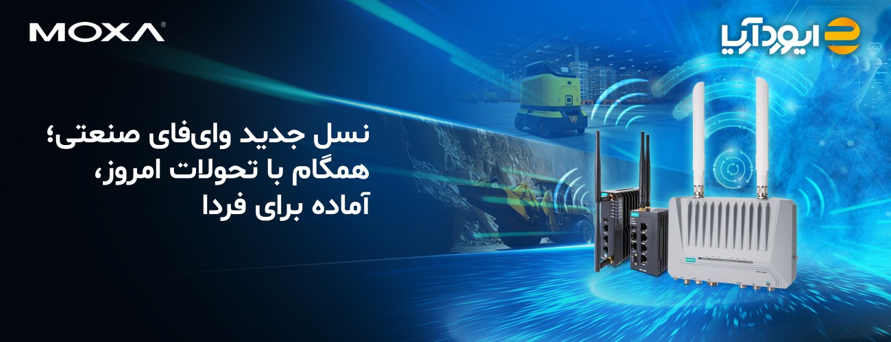 راهکارهای بی‌سیم صنعتی موگزا؛ پاسخ آینده‌محور به نیازهای پیچیده امروز