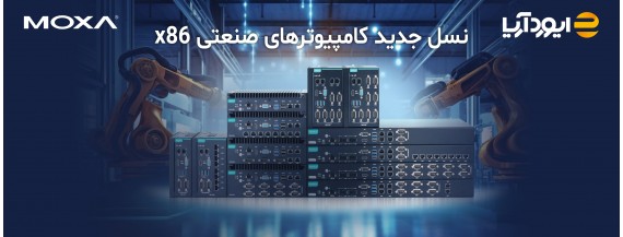 نسل جدید کامپیوترهای صنعتی x86 موگزا