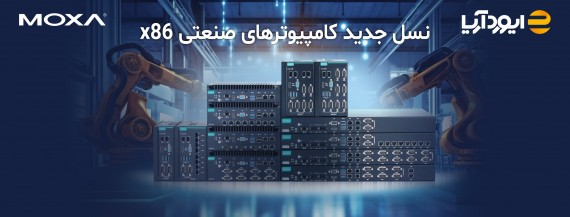 نسل جدید کامپیوترهای صنعتی x86 موگزا