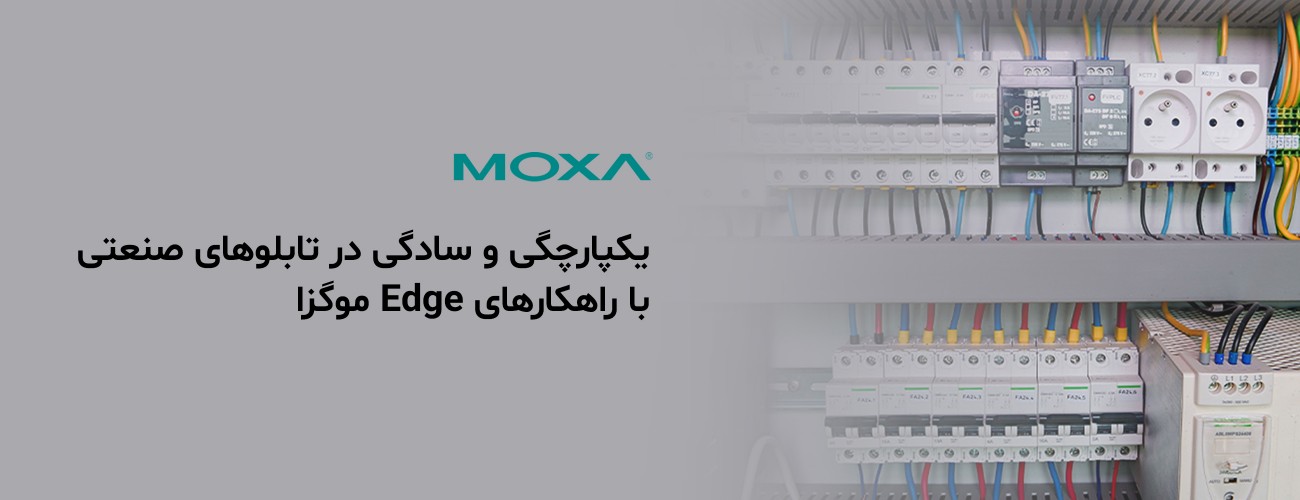بهینه سازی شبکه تابلوهای صنعتی با راهکارهای Edge موگزا