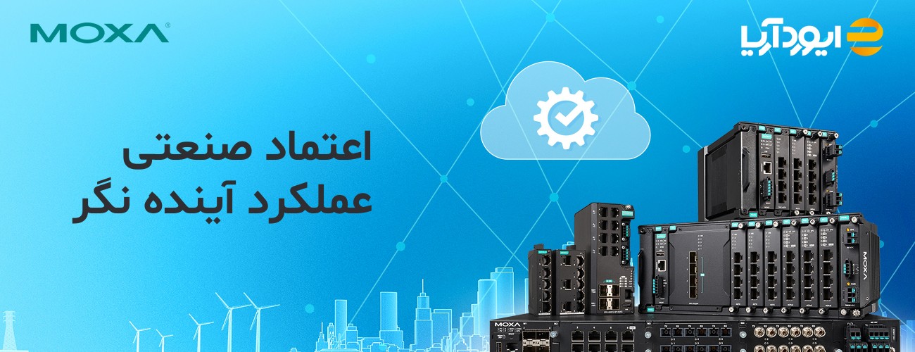 طراحی زیرساخت صنعتی قابل اعتماد با راهکارهای اترنت موگزا