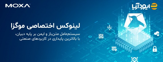 امنیت و پشتیبانی بلندمدت با سیستم‌عامل لینوکس صنعتی موگزا