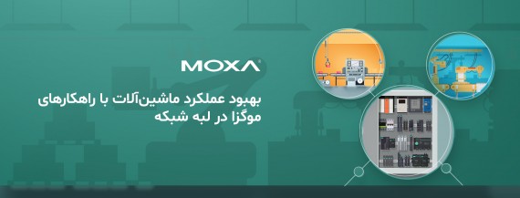 ارتباطات صنعتی پایدار برای ماشین آلات و اتوماسیون هوشمند