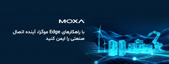 نقش Edge Connectivity در آینده زیرساخت های صنعتی هوشمند