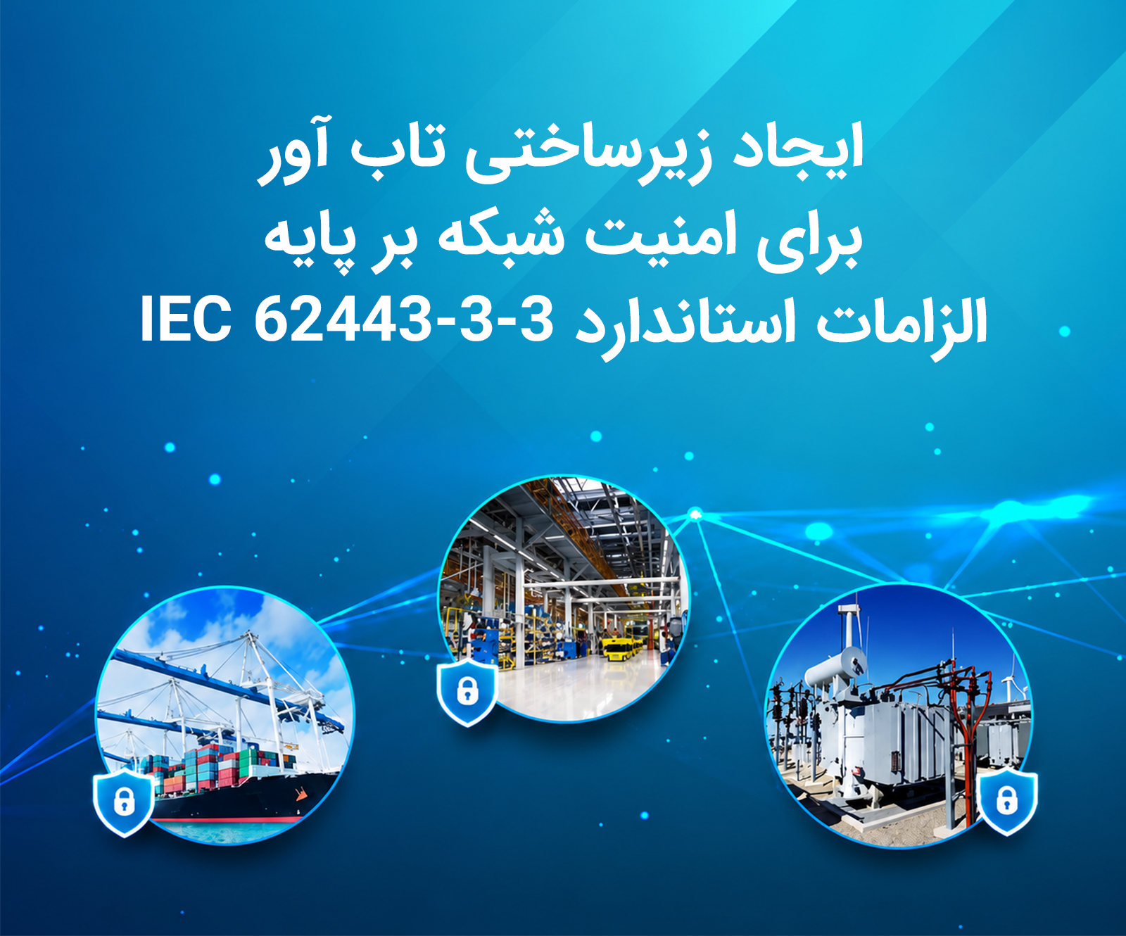 building-a-resilient-network-security-foundation-for-iec-62443-3-3-compliance