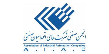 انجمن صنفی شرکتهای اتوماسیون صنعتی انجمن صنفی شرکتهای اتوماسیون صنعتی
