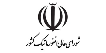 شورای عالی انفورماتیک کشور شورای عالی انفورماتیک کشور
