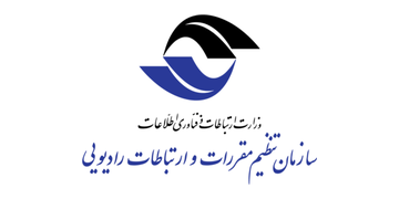 سازمان تنظیم مقررات و ارتباطات رادیویی سازمان تنظیم مقررات و ارتباطات رادیویی