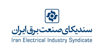 سندیکای صنعت برق ایران سندیکای صنعت برق ایران